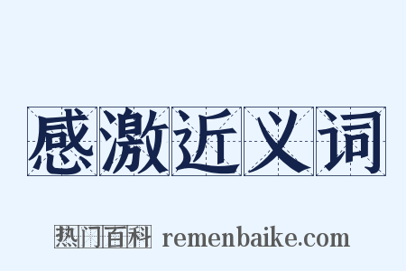 感激近义词是什么意思的图片